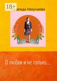 О любви и не только…