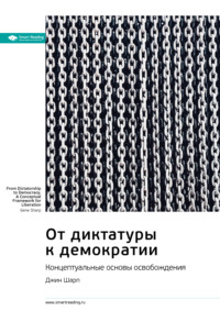 Ключевые идеи книги: От диктатуры к демократии. Концептуальные основы освобождения. Джин Шарп