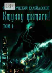 Фантастический Калейдоскоп: Ктулху фхтагн! Том I