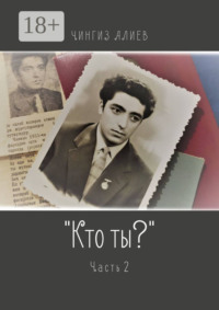 «Кто ты?». Часть 2