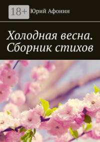 Холодная весна. Сборник стихов