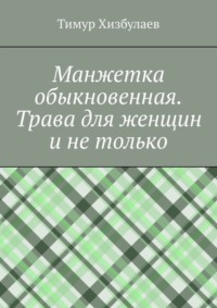 Манжетка обыкновенная. Трава для женщин и не только