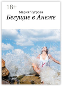 Бегущие в Анеже