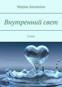 Внутренний свет. Стихи