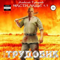 Трудовик. Чистилище 1.1