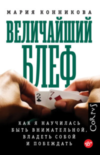 Величайший блеф. Как я научилась быть внимательной, владеть собой и побеждать