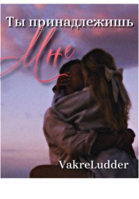 Ты принадлежишь мне