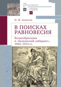 В поисках равновесия. Великобритания и «балканский лабиринт», 1903–1914 гг.