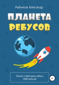 Планета ребусов. Зимние и новогодние ребусы