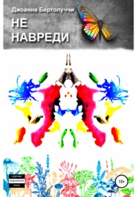 Не навреди