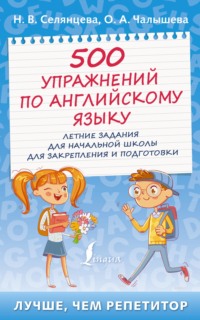 500 упражнений по английскому языку. Летние задания для начальной школы для закрепления и подготовки