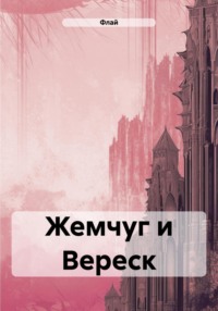 Жемчуг и Вереск