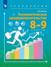 Технология. 8-9 классы. Технологическое предпринимательство