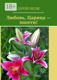 Любовь, Царица – посети!