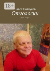 Отголоски. Часть вторая