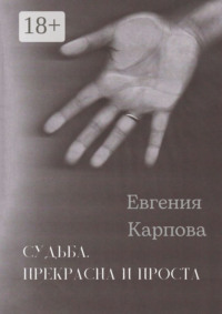 Судьба. Прекрасна и проста