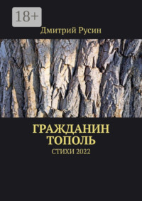 Гражданин тополь. Стихи 2022