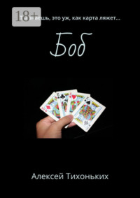 Боб. Ты знаешь, это уж, как карта ляжет…