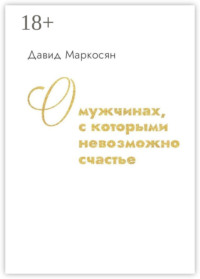 О мужчинах, с которыми невозможно счастье