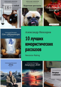 10 лучших юмористических рассказов. Nevzorov Rating