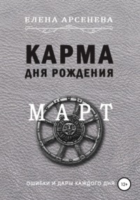 Карма дня рождения. Март