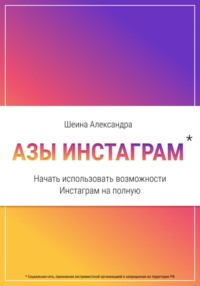 Азы инстаграм. Как начать использовать инстаграм