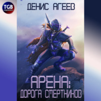 Арена: Дорога смертников