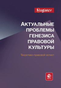 Актуальные проблемы генезиса правовой культуры. Теоретико-правовой аспект