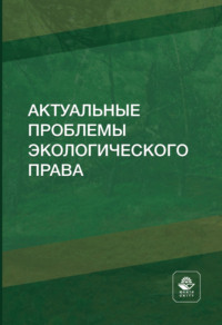 Актуальные проблемы экологического права