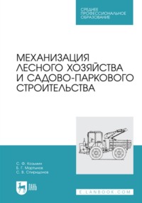 Механизация лесного хозяйства и садово-паркового строительства. Учебник для СПО