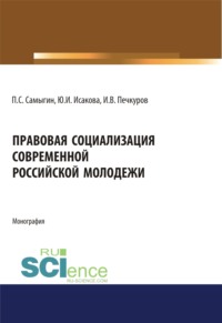 Правовая социализация современной российской молодежи. (Аспирантура, Бакалавриат, Магистратура). Монография.