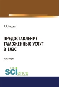 Предоставление таможенных услуг в ЕАЭС. (Аспирантура, Бакалавриат, Магистратура, Специалитет). Монография.