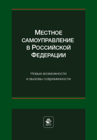 Местное самоуправление в Российской Федерации. Новые возможности и вызовы современности