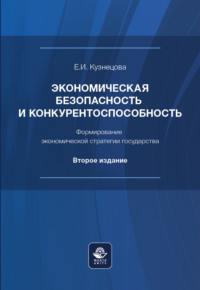 Экономическая безопасность и конкурентоспособность. Формирование экономической стратегии государства