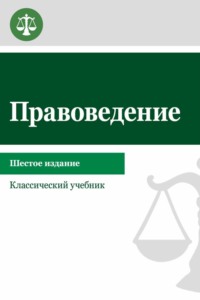 Правоведение. Учебник для студентов вузов неюридического профиля