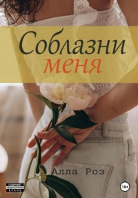 Соблазни меня