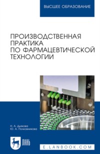 Производственная практика по фармацевтической технологии. Учебное пособие для вузов