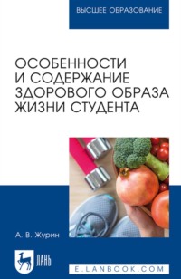 Особенности и содержание здорового образа жизни студента. Учебное пособие для вузов