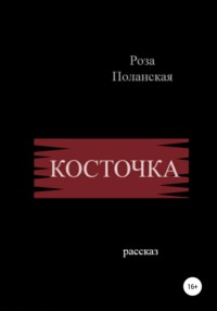 Косточка