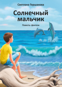 Солнечный мальчик