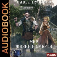 Мир жизни и смерти. Книга 2