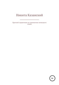 Краткий справочник по грамматике немецкого языка