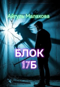 Блок «Семнадцать Б»