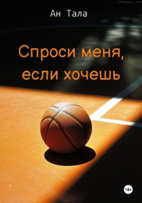 Спроси меня, если хочешь