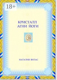 Кристалл Агни Йоги
