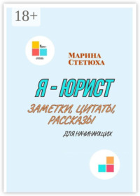 Я – юрист. Заметки, цитаты, рассказы (для начинающих)