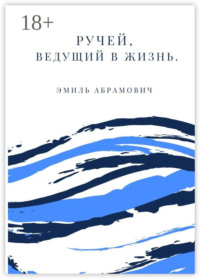 Ручей, ведущий в жизнь