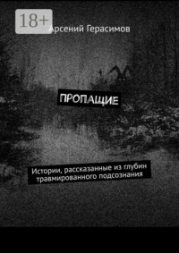 Пропащие. Истории, рассказанные из глубин травмированного подсознания
