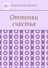 Оттенки счастья