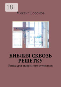 Библия сквозь решетку. Книга для тюремного служителя